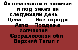 Автозапчасти в наличии и под заказ на следующий день,  › Цена ­ 1 - Все города Авто » Продажа запчастей   . Свердловская обл.,Верхний Тагил г.